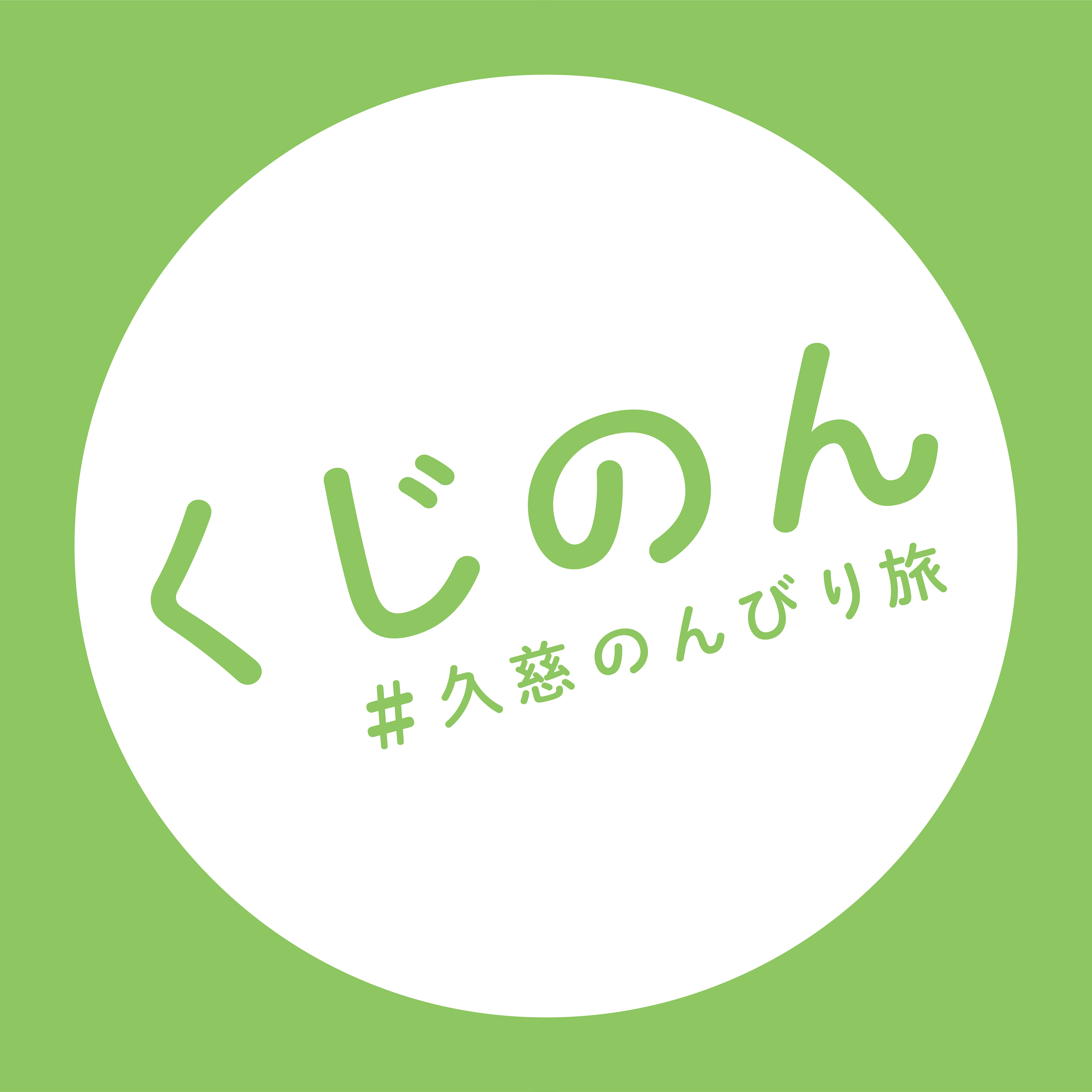 くじのんアイコンマル（緑）.jpg