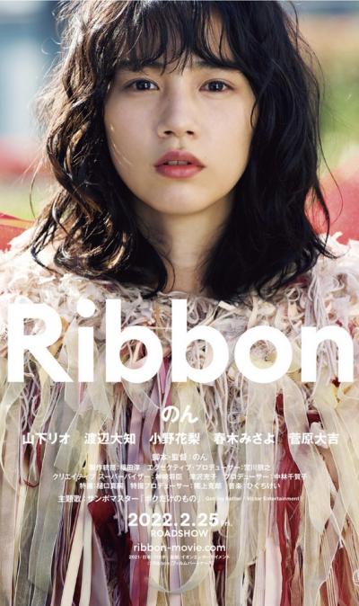 映画「Ribbon」