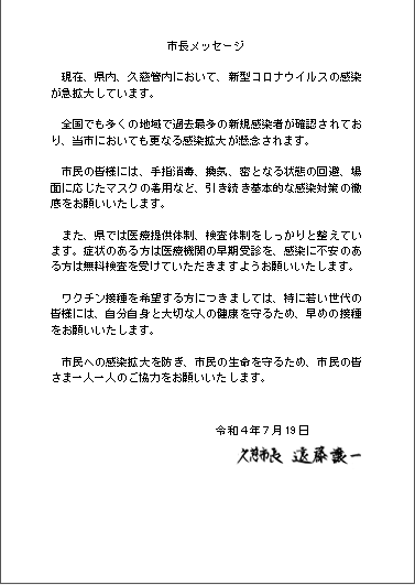 画像：新型コロナウイルス感染症に係る久慈市長メッセージ（令和4年7月19日付け）