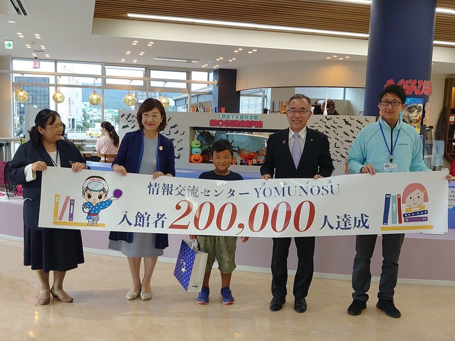 画像：「情報交流センターYOMUNOSU」の入館者が20万人を達成しました。