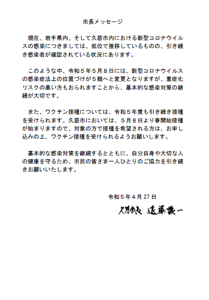 画像：新型コロナウイルス感染症に係る久慈市長メッセージ（令和5年4月27日付け）